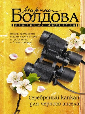 cover image of Серебряный капкан для черного ангела